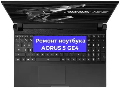 Замена динамиков на ноутбуке AORUS 5 GE4 в Белгороде